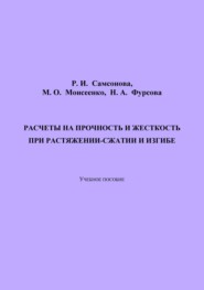 Расчеты на прочность и жесткость при растяжении-сжатии и изгибе. 2-е издание, переработанное