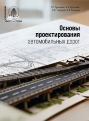 Основы проектирования автомобильных дорог