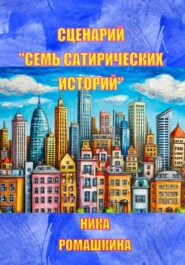 Сценарий «Семь сатирических историй»