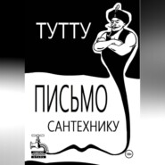 Письмо Сантехнику