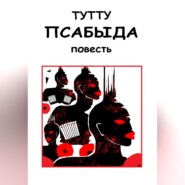 Псабыда