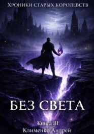 Хроники Старых Королевств. Книга 3. Без света.