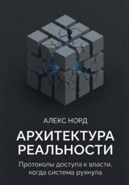 Архитектура Реальности: Протоколы доступа к власти, когда система рухнула