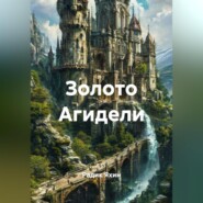 Золото Агидели