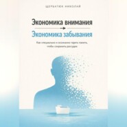 Экономика внимания – экономика забывания. Как специально и осознанно терять память, чтобы сохранить рассудок