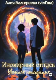 Иномирный отпуск. Двойное попадание