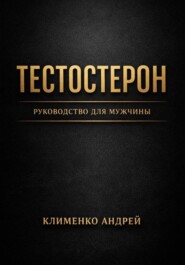 Тестостерон. Руководство для мужчин.