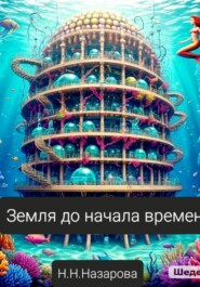Земля до начала времён