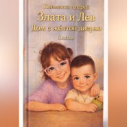 Сказка. Злата и Лев. Дом с желтой дверью.
