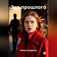 Эхо прошлого