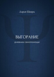 Выгорание: дневник самопомощи