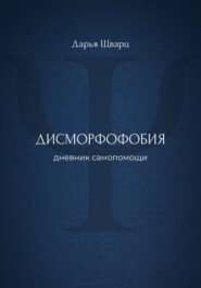 Дисморфофобия: дневник самопомощи