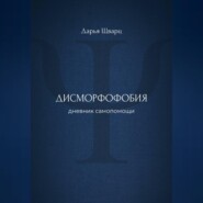 Дисморфофобия: дневник самопомощи