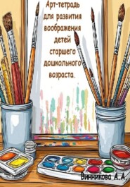 Арт-тетрадь для развития воображения детей старшего дошкольного возраста