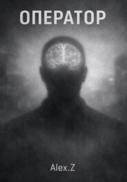 Оператор