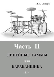 Линейные гаммы для барабанщика – УПРАЖНЕНИЯ – 1