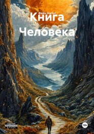 Книга Человека