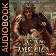 Бастард Александра. Книга 2