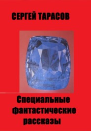 Специальные фантастические  рассказы