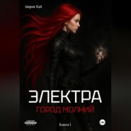 Электра. Город молний