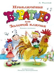 Золотой ключик, или Приключения Буратино