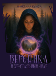 Вероника и хрустальный шар