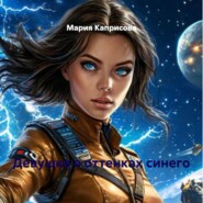 Девушка в оттенках синего