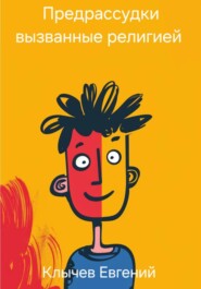 Предрассудки вызванные религией
