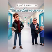 Счастливый талончик