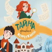 Тайна пропавшей жемчужины