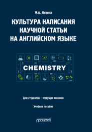 Культура написания научной статьи на английском языке. Для студентов – будущих химиков