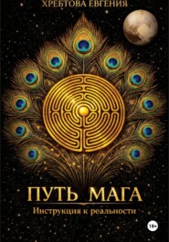 Путь мага. Инструкция к реальности
