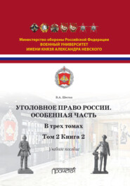 Уголовное право. Особенная часть. Том 2. Книга 2