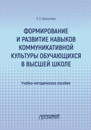 Формирование и развитие навыков коммуникативной культуры обучающихся в высшей школе