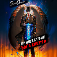 Пришествие бога смерти. Том 8