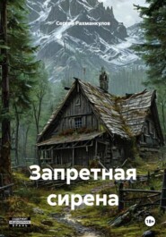 Запретная сирена