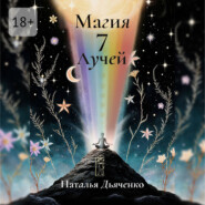 Магия 7 Лучей
