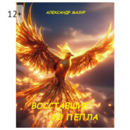 Восставшие из пепла