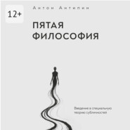 Пятая философия. Введение в специальную теорию субличностей