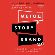 Метод StoryBrand 2.0: Расскажите о своем бренде так, чтобы в него влюбились