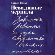 Невидимые чернила: Зависть, ревность и муки творчества великих писателей