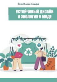 Устойчивый дизайн и экология в моде
