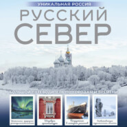 Русский Север. Уникальная Россия