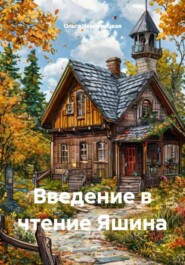 Введение в чтение Яшина