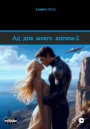 Ад для моего ангела – 2