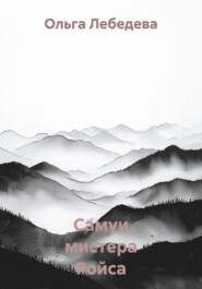 Самуи мистера Ройса