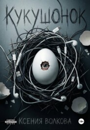 Кукушонок