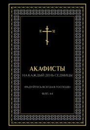 Акафисты на каждый день седмицы