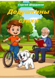 Дедушкины стихи