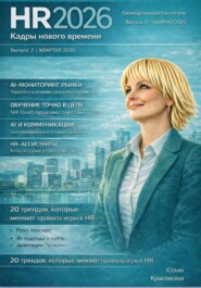 HR 2026: Кадры нового времени (ежеквартальный бюллетень выпуск №2 – I-й кв.2026)